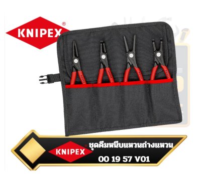 ชุดคีมหนีบแหวน ถ่างแหวน ปากตรง 00 19 57 V01 Knipex 4-Piece Internal/External Straight Circlip Snap-Ring Pliers Set