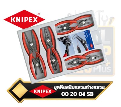 ชุดคีมหนีบแหวน ถ่างแหวน ปากตรง 00 20 04 SB Knipex 8-Piece Internal/External Straight Circlip Snap-Ring Pliers Set