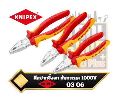 คีมปากจิ้งจก ด้ามกันกระแสไฟ Combination Pliers 03 06 160 , 03 06 180 , 03 06 200 ,KNIPEX