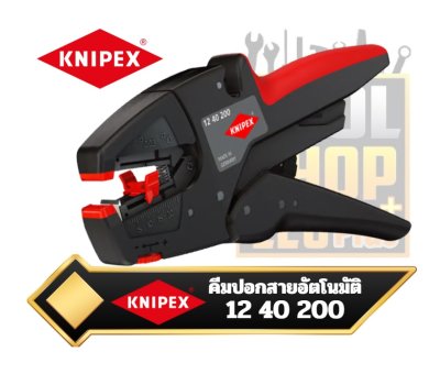 คีมปอกสายไฟหุ้มฉนวนแบบอัตโนมัติ 12 40 200 KNIPEX EvoStrip Self-Adjusting Insulation Stripper
