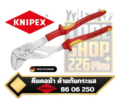 คีมคอม้า KNIPEX 86 06 250 SB Pliers Wrench โครเมี่ยม ด้าม VDE