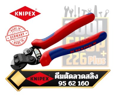 คีมตัดลวดสลิง ด้ามหนา KNIPEX 95 62 160 Wire Rope Cutter Also for high-strength wire rope