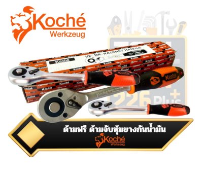 Koche ด้ามฟรี ด้ามฟรีก๊อกแกก ด้ามก๊อกแก๊ก แบบหัวกด ด้ามหุ้มยางกันน้ำมัน