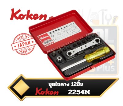 ชุดไขควง ในกล่องเหล็ก KOKEN 2254M Ratchet Spanner Set Set of 12