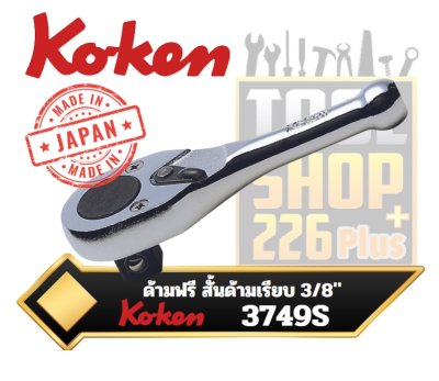 ด้ามฟรี สั้น ด้ามเรียบ  Koken 3749S - 3/8" Sq. Drive Reversible Ratchet Short