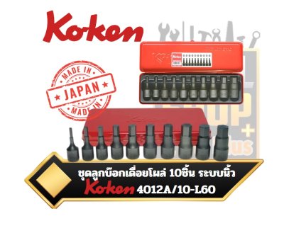 ชุดลูกบ๊อกเดื่อยโผล่ลม สีดำ 10ตัวชุด Koken 4012A/10 Inhex Bit Socket Set In Case 10pc 1/2"Dr 3/16"-3/4"