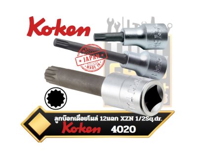 ลูกบ๊อกเดื่อยโผล่ 12แฉก Koken 4020 1/2" In Sq.Dr. Bit Socket XZN  Triple Square Length