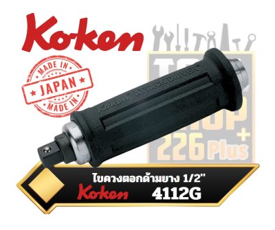 ไขควงตอก Koken 4112G 1/2SQ. Attack Driver