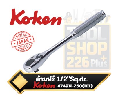 ด้ามฟรี ด้ามเหล็กกลิ้งลาย Koken 4749N-250(BH) 1/2" Sq. Drive Reversible Ratchet