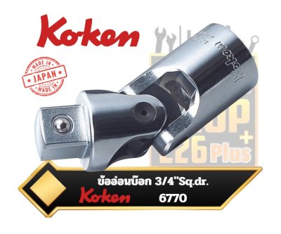 ข้ออ่อนบ๊อก Koken 6770 3/4" x 105mm. Sq.Drive, Universal Joint