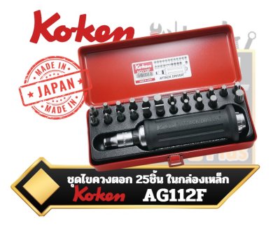 ชุดไขควงตอก 25ชิ้น ในกล่องเหล็ก AG112F Koken Impact Screwdriver