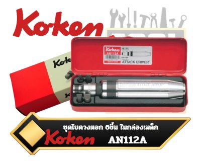 Koken ชุดไขควงตอก 6ชิ้น ในกล่องเหล็ก AN112A Attack driver set