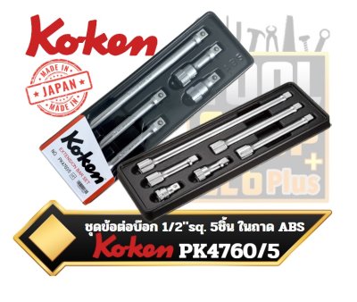 ชุดข้อต่อบ๊อก 1/2" Sq.dr. 5ชิ้น ในถาดพลาสติก ABS Koken Extension Bar PK4760/5
