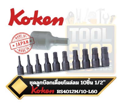ชุดลูกบ๊อกเดื่อยโผล่ลม สีดำ Koken Inhex Impact Socket Set On Rail 4-19mm. L60mm 10 Piece, Metric ,RS4012M/10-L60