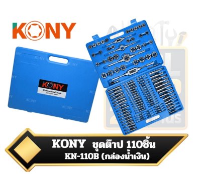 KONY ชุดต๊าปเกลียวมิล 110 ชิ้น/ชุด (กล่องฟ้า) มิลลิเมตร+นิ้ว KN-110B