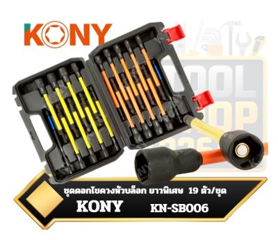 KONY ชุดดอกไขควงหัวบล็อก ยาวพิเศษ  19ตัว/ชุด KN-SB006