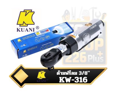 KW-316 ด้ามฟรีลมกระแทก 3/8" Air Stubby Ratchet Wrench  KUANI