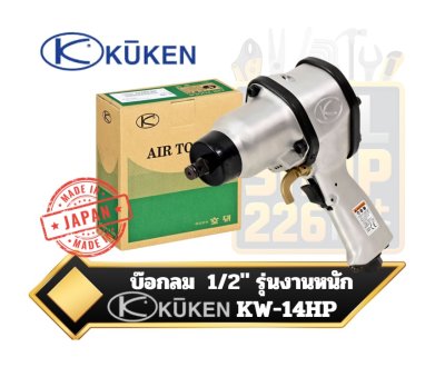บล็อกลม,กระแทก ,KUKEN, (,คูเคน,), รุ่น ,KW-14HP ,AIR ,IMPACT ,WRENCH