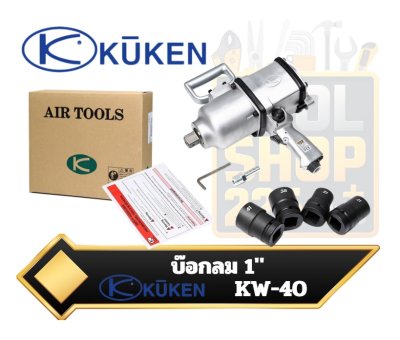 บล็อกลมกระแทก KUKEN (คูเคน) รุ่น KW-40P แกนเพลา 1 นิ้ว