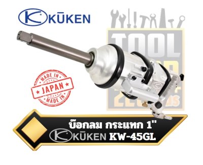บล็อกลมกระแทก/ บ๊อกลม ด้ามตรง KUKEN (คูเคน) รุ่น KW-45GL แกนเพลา 1นิ้ว