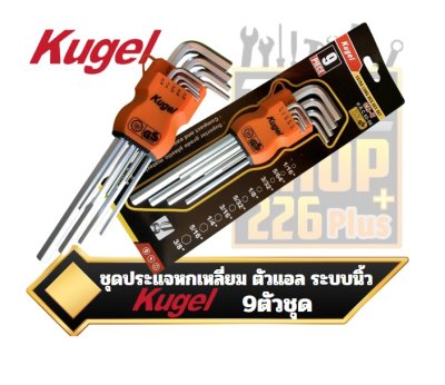 Kugel ชุดประแจหกเหลี่ยม ตัวแอล ยาวพิเศษ 9-Piece Hex Key Set 1/16"-3/8"  10 Size L Shape, 2184007