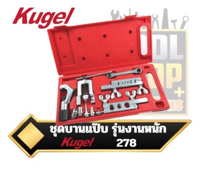 ชุดบานแป๊บ ตัดแป๊บ รุ่นงานหนัก 278 Kugel FLARING TOOL KIT AND DOUBLE FLARING TOOL KIT