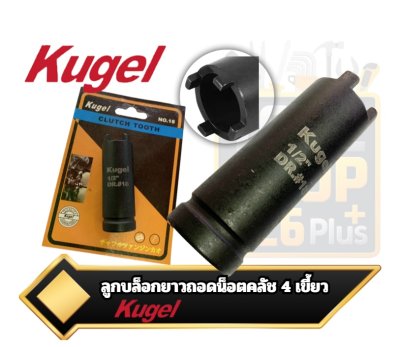 ลูกบล็อกยาวถอดน็อตคลัช 4 เขี้ยว  Kugel  4-Tooth Long Clutch Nut Socket
