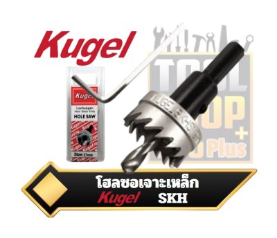 โฮลซอเจาะเหล็ก SKH51 kugel Holesaw