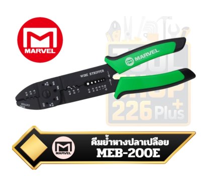 MARVEL MEB-200E คีมย้ำ ตัด ปอก 4ใน1 ย้ำหางปลา เปลือย ไม่หุ้มฉนวน ตัด ปอกสายไฟ ผลิตญี่ปุ่น มาร์เวล  pliers for bare terminals and connectors