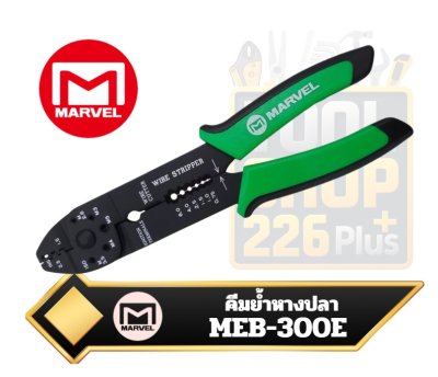 MARVEL MEB-300E คีมย้ำ ตัด ปอก 4ใน1 ย้ำหางปลา ตัด ปอกสายไฟ ผลิตญี่ปุ่น มาร์เวล