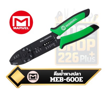 Marvel MEB-600E Multi-purposes Pliers คีมย้ำหางปลา ตัด ปอกสายไฟ
