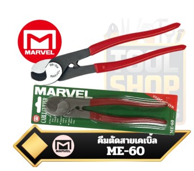 คีมตัดสายเคเบิ้ล Marvel ME-60 Cable Cutter