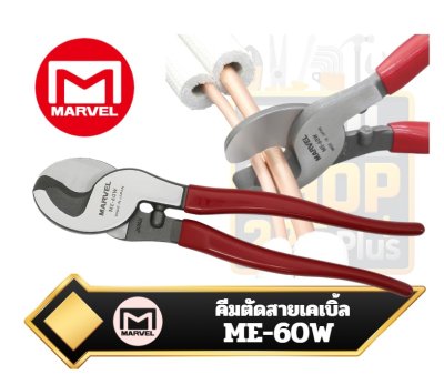 คีมตัดสายเคเบิ้ล Marvel ME-60W Cable Cutter