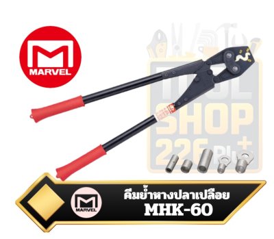 คีมย้ำหางปลาเปลือย Marvel รุ่น MHK-60 Bare Crimp Pliers