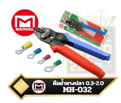 คีมย้ำหางปลา Marvel รุ่น MH-032 สำหรับย้ำขั้วต่อสายไฟ Crimping Pliers