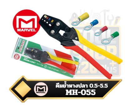 คีมย้ำหางปลา Marvel รุ่น MH-055 สำหรับย้ำขั้วต่อสายไฟ Crimping Pliers