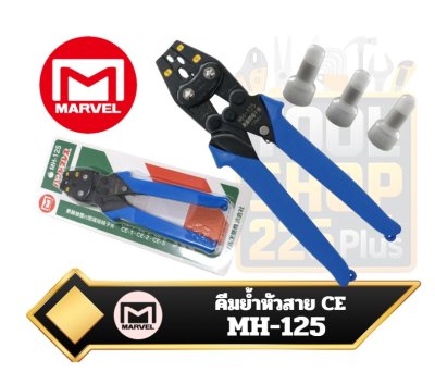 คีมย้ำหางปลาแบบมือจับ รุ่น MH-125 Marvel  Crimping Tool