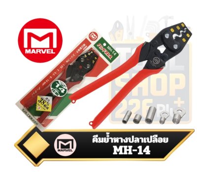 คีมย้ำหางปลาเปลือยรุ่น MH-14  Japan NEW MARVEL Hand Press Crimping Tool MH14 for Bare Crimp Terminals Sleeves