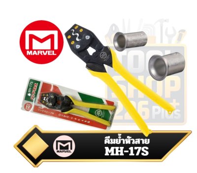 คีมย้ำหัวสาย Marvel MH-17S สำหรับปลอกวงแหวนเปลือย crimping pliers