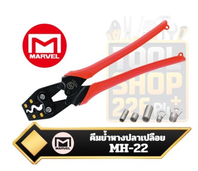คีมย้ำหางปลาเปลือยรุ่น MH-22  Japan NEW MARVEL Hand Press Crimping Tool MH22 for Bare Crimp Terminals Sleeves