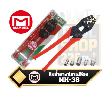 คีมย้ำหางปลาเปลือยรุ่น MH-38  Japan NEW MARVEL Hand Press Crimping Tool MH22 for Bare Crimp Terminals Sleeves