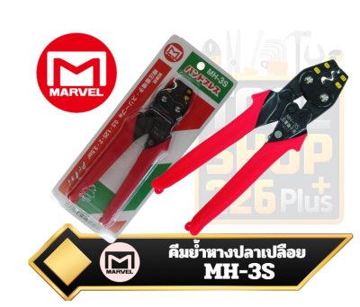 คีมย้ำหางปลาเปลือยรุ่น MH-3S  Marvel bare terminal crimping pliers