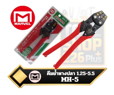 Marvel MH-5 Crimper คีมย้ำหางปลา ใช้กับ Crimping for bare crimp terminal crimping sleeve.