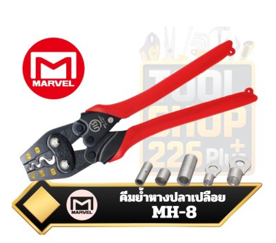 คีมย้ำหางปลาเปลือยรุ่น MH-8  Marvel bare terminal crimping pliers