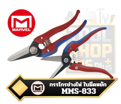MARVEL MMS-833 กรรไกรช่างไฟ ใบมีดหยัก จับสายแน่น ตัดสาย VVF/รางเดินสาย สปริงในตัว ผลิตญี่ปุ่น