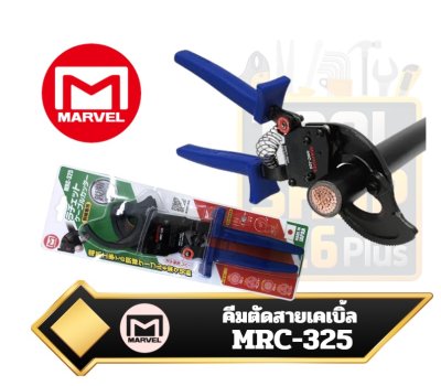 คีมตัดสายเคเบิ้ล Marvel Ratchet Cable Cutter MRC-325