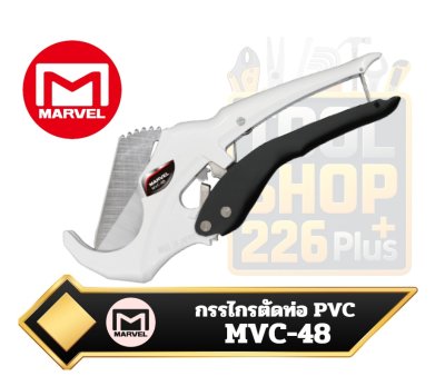 MARVEL MVC-48 กรรไกรตัดท่อ PVC ระบบ Ratchet ตัดได้ถึง ø48mm ใช้มือเดียว ผลิตญี่ปุ่น
