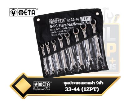 ชุดประแจแหวนผ่า META No. 33-44 9ตัว Flare Nut Wrench 12PT (114510)