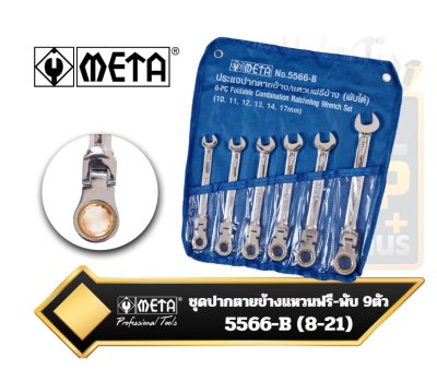 ชุดประแจปากตายข้างแหวนฟรี คอพับ 5566-B - 9ตัวชุด META 8-21 mm.