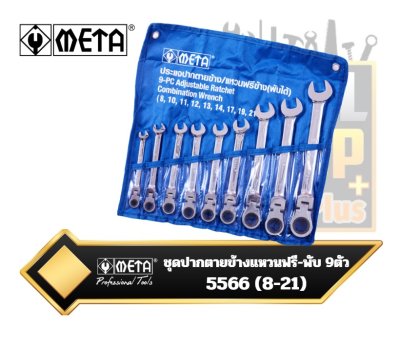 ชุดประแจปากตายข้างแหวนฟรี คอพับ 5566 - 9ตัวชุด META 8-21 mm. (113490)